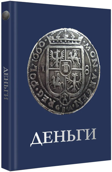 Деньги