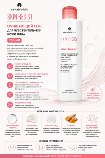 Очищающий гель для чувствительной кожи лица / Skin Resist Velvet Cleanser 200 мл