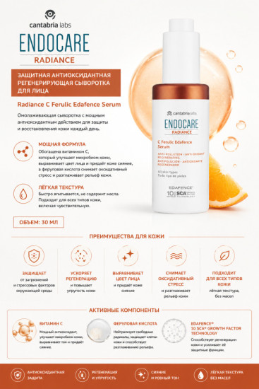 Защитная антиоксидантная регенерирующая сыворотка для лица / Radiance C Ferulic Edafence Serum 30 мл