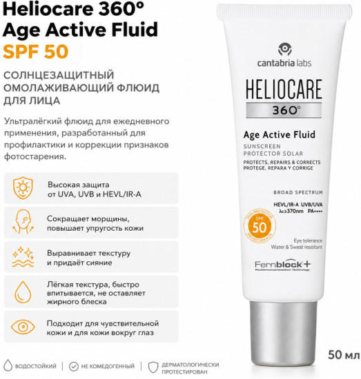 Солнцезащитный омолаживающий флюид для лица / Heliocare 360º Age Active Fluid SPF 50