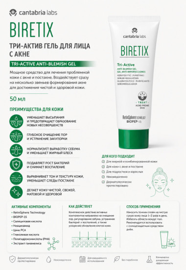 Гель три-актив для кожи лица с акне для лица / Biretix Tri-Active Anti-Blemish Gel 50 мл