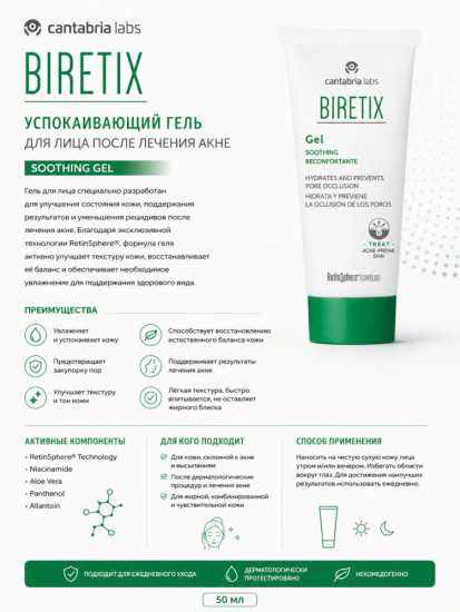 Успокаивающий гель для лица / Biretix Soothing Gel 50 мл