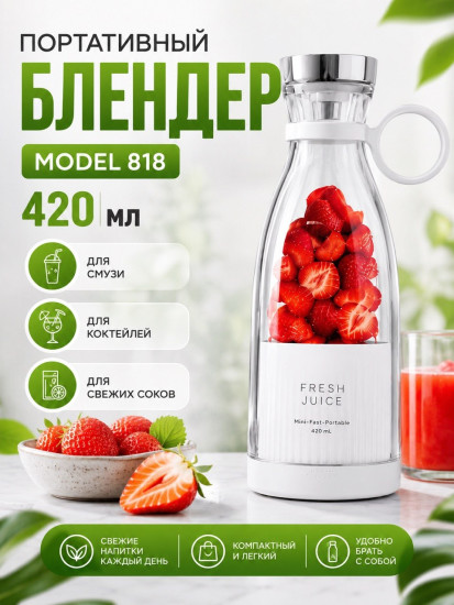 Портативный блендер для смузи и коктейлей, 420 мл, белый