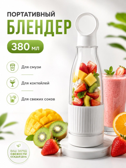 Портативный блендер для смузи и коктейлей, беспроводной мини блендер 380 мл, белый