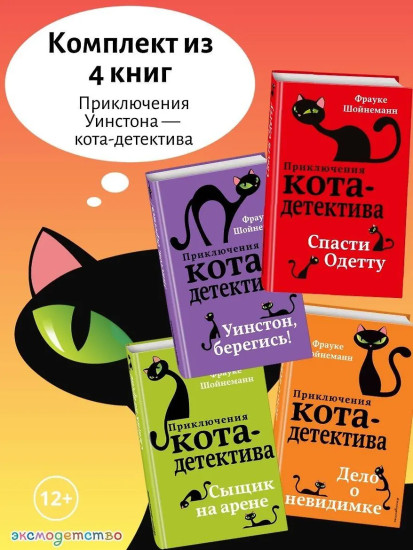 Приключения кота-детектива. Том 4-7. Комплект из 4 книг