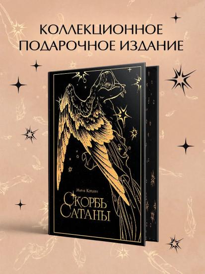 Скорбь сатаны