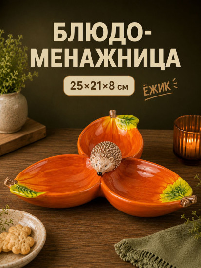 Блюдо-менажница «Ежики»