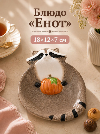 Блюдо сервировочное «Еноты»