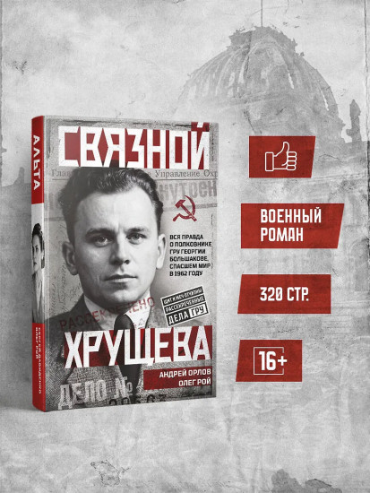 Связной Хрущева