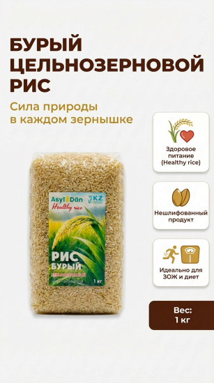 Бурый рис, цельнозерновой, элитный сорт 1000 г