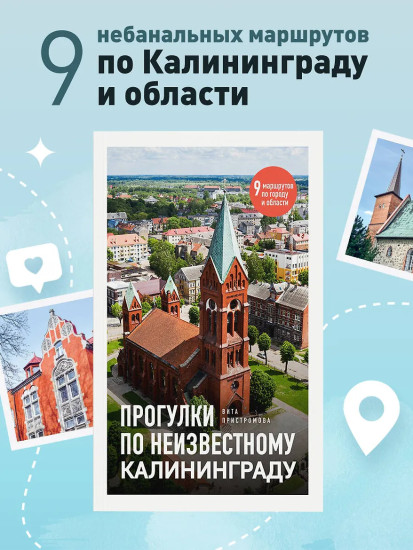 Прогулки по неизвестному Калининграду