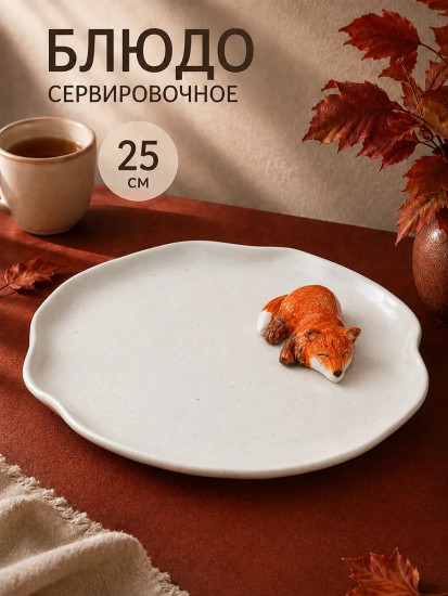 Блюдо сервировочное «Лисички»