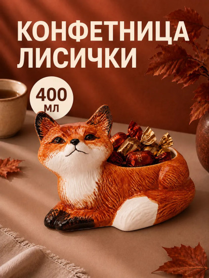 Конфетница «Лисички»