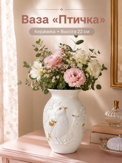 Ваза «Птичка»
