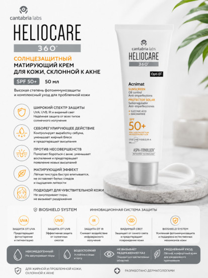 Солнцезащитный матирующий крем для кожи склонной к акне / Helio Acnimat Spf 50 50 мл