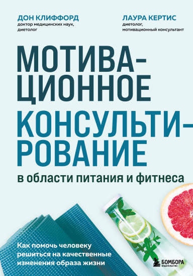 Мотивационное консультирование в области питания и фитнеса