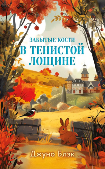 Забытые кости в Тенистой Лощине
