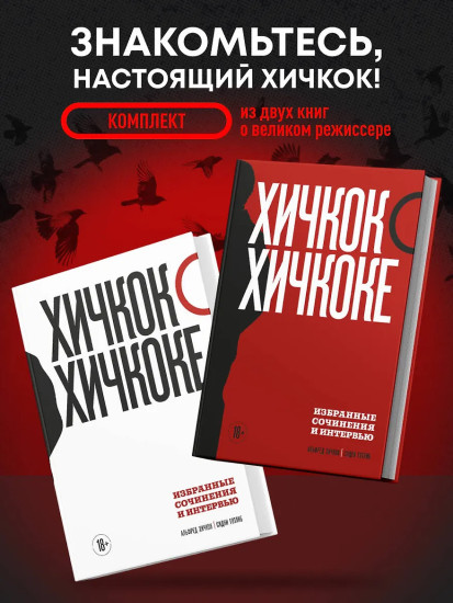 Хичкок о Хичкоке. Избранные сочинения и интервью. Том 1-2. Комплект из 2 книг