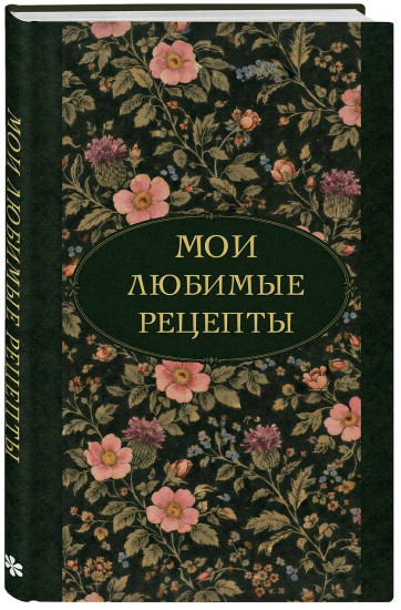 Книга для записи кулинарных рецептов «Мои любимые рецепты. Ночные ароматы»