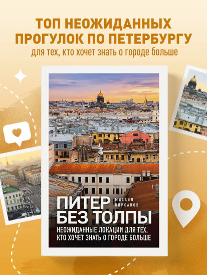 Питер без толпы. Неожиданные локации для тех, кто хочет знать о городе больше