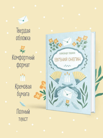 Евгений Онегин