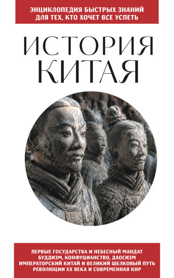 История Китая. Для тех, кто хочет всё успеть