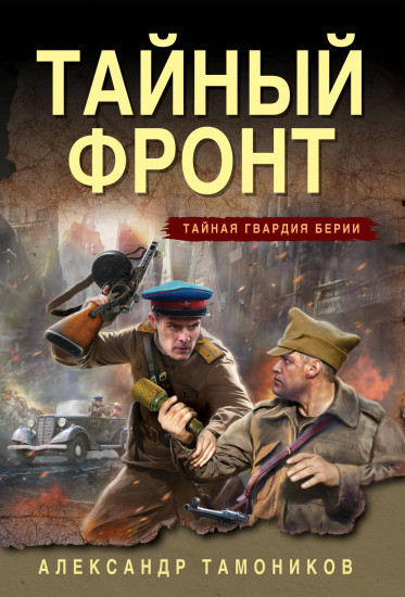 Тайный фронт