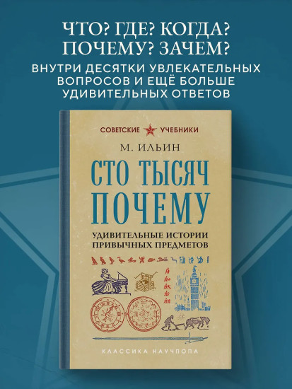 Сто тысяч почему. Удивительные истории привычных предметов