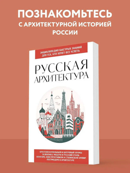 Русская архитектура. Для тех, кто хочет всё успеть