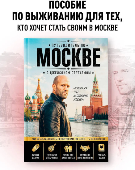 Путеводитель по Москве с Джейсоном Стетхэмом