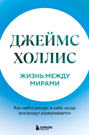Жизнь между мирами. Как найти ресурс в себе, когда всё вокруг разваливается