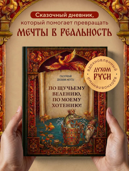 Сказочный дневник мечты «По щучьему велению, по моему хотению!»