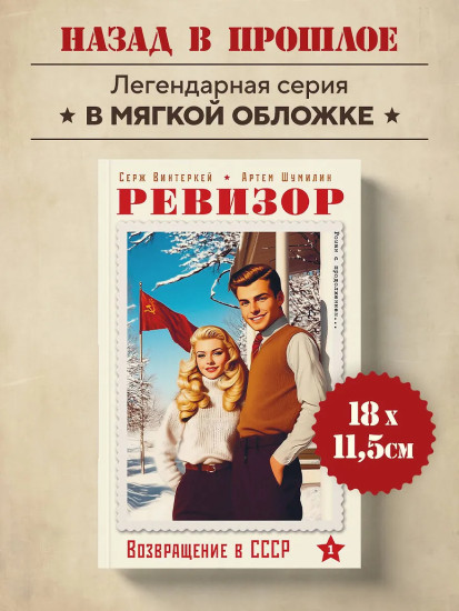 Ревизор. Возвращение в СССР. Часть 1