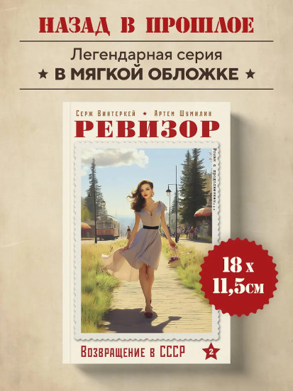 Ревизор. Возвращение в СССР. Часть 2