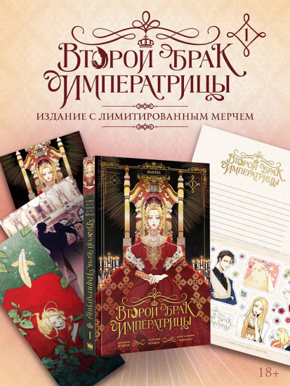 Второй брак императрицы. Том 1. Комплект из книги и мерча