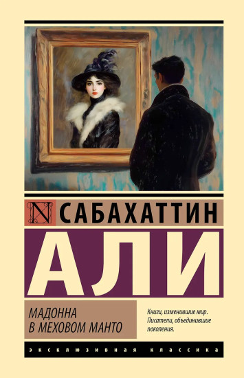 Мадонна в меховом манто