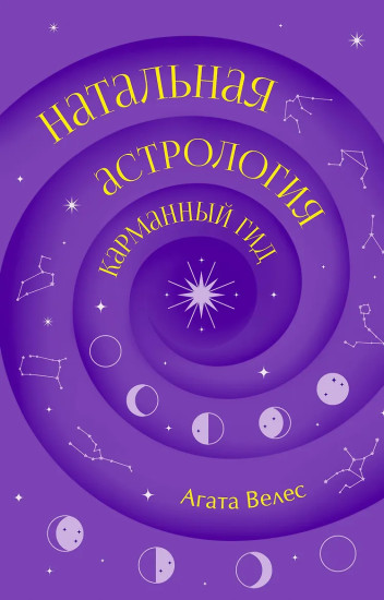 Натальная астрология. Карманный гид
