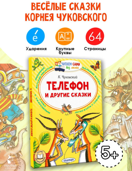 Телефон и другие сказки
