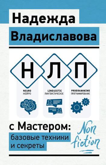 НЛП с Мастером. Базовые техники и секреты