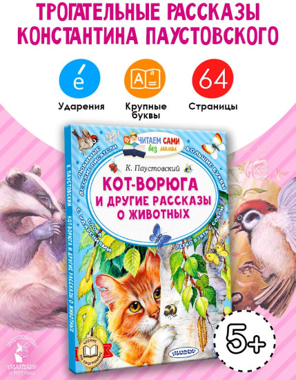 Кот-ворюга и другие рассказы о животных
