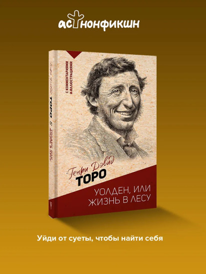 Уолден, или жизнь в лесу