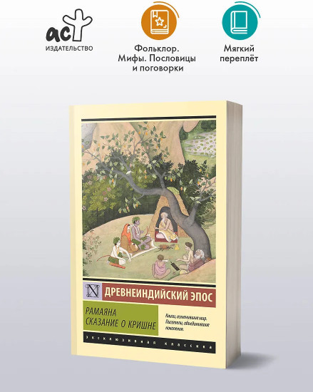 Рамаяна. Сказание о Кришне