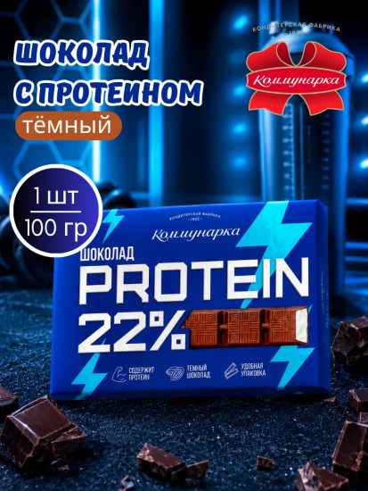 Шоколад темный с начинкой «Protein 22%»