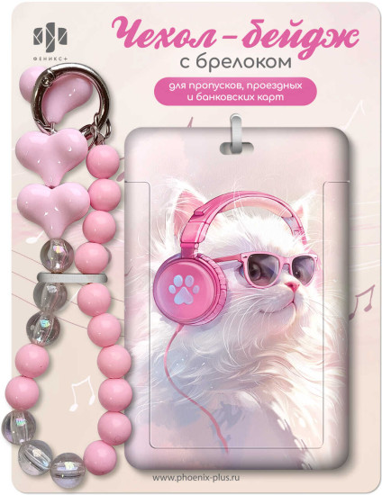 Чехол-бейдж для пропусков и карт с брелоком-подвесом