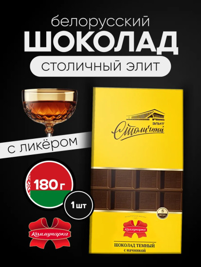 Шоколад темный с начинкой «Столичный Элит»