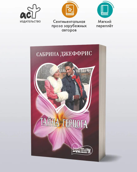 Тайна герцога