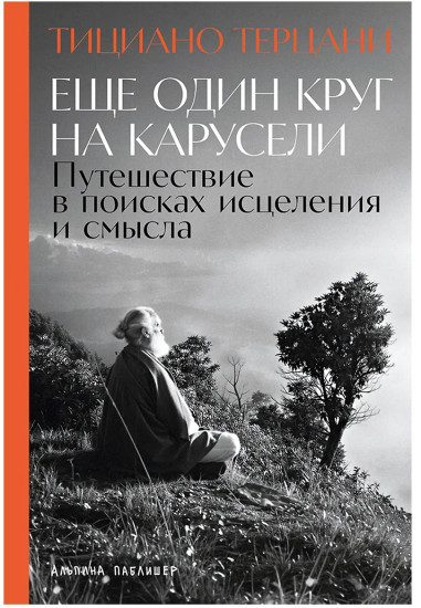 Еще один круг на карусели. Путешествие в поисках исцеления и смысла