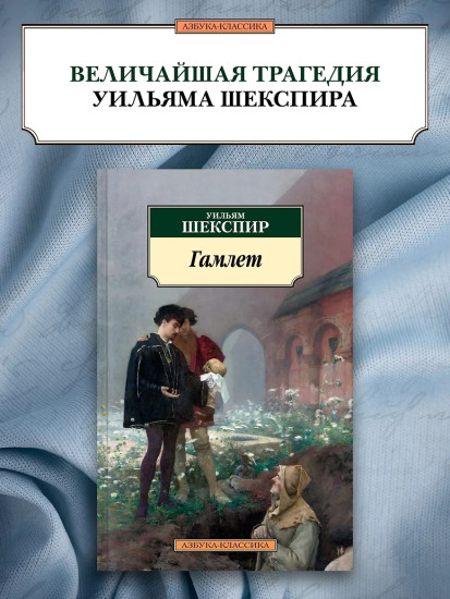 Гамлет