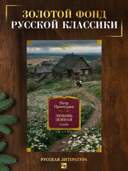 Любовь земная. Судьба