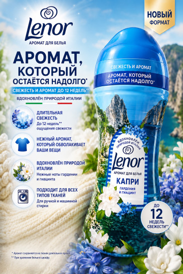 Кондиционер-ароматизатор для белья «Capri»
